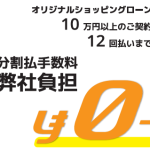 【夫婦坂店】7・8月限定　12回払いまで分割手数料0円キャンペーン！　2024/7/6