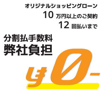 【夫婦坂店】7・8月限定　12回払いまで分割手数料0円キャンペーン！　2024/7/6