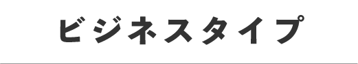 電動自転車　ビジネスタイプ