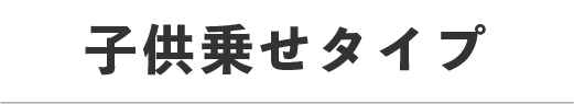 電動自転車　子供乗せタイプ