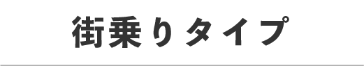 電動自転車　街乗りタイプ