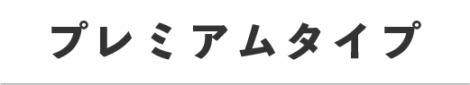 電動自転車　プレミアムタイプ