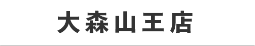 サイクルショップ 大森山王店