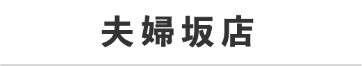 サイクルショップ 夫婦坂店