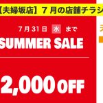 【夫婦坂店】7月の店舗チラシ情報
