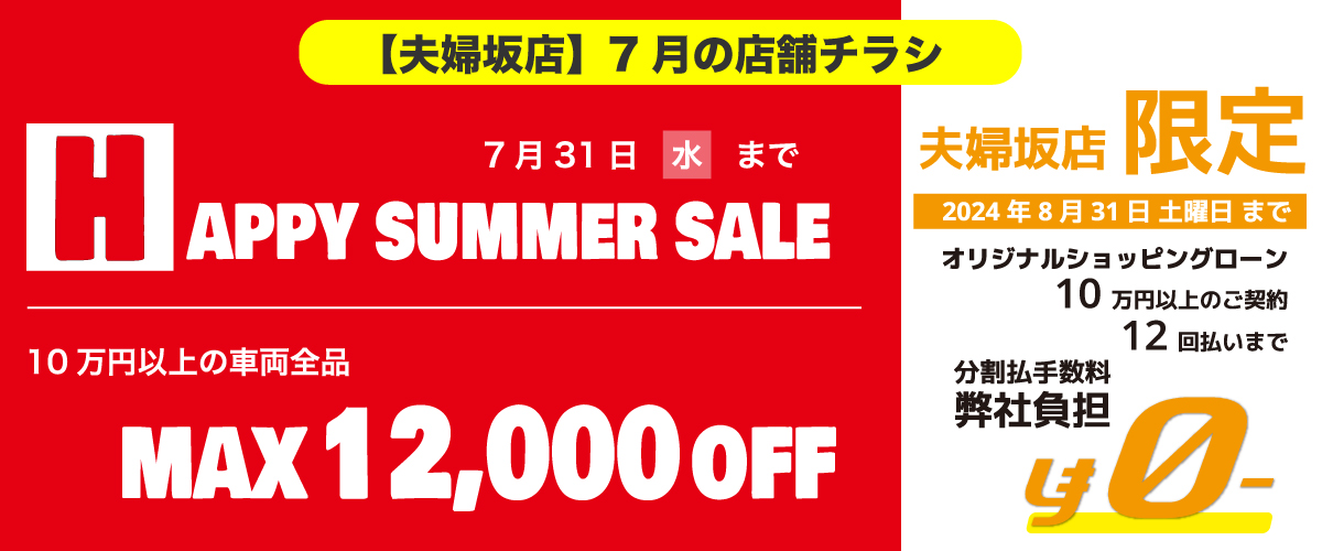 【夫婦坂店】7月の店舗チラシ情報