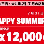 【大森山王店・大井町店】7月の店舗チラシ情報