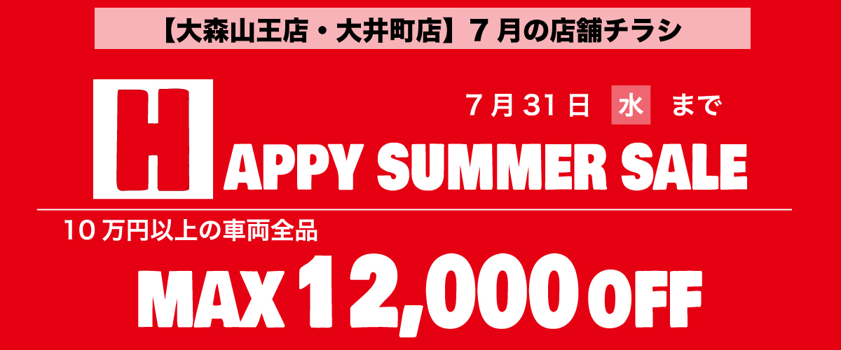 【大森山王店・大井町店】7月の店舗チラシ情報