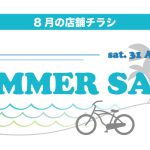 8月の店舗チラシ情報