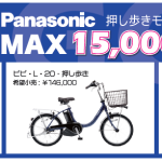 【大森山王店】パナソニック押し歩きモデル大セール中!!