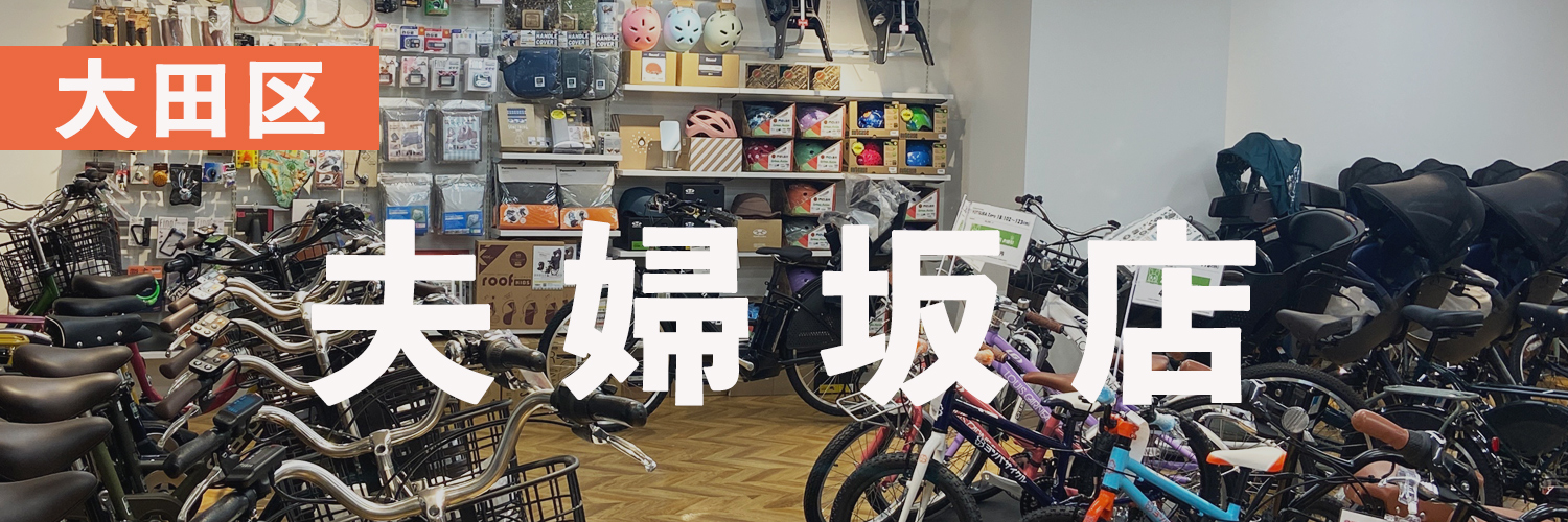 サイクルショップオギヤマ 夫婦坂店