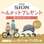 【大森山王店】SION-Uをご購入いただくとヘルメットプレゼント!2024/08/06