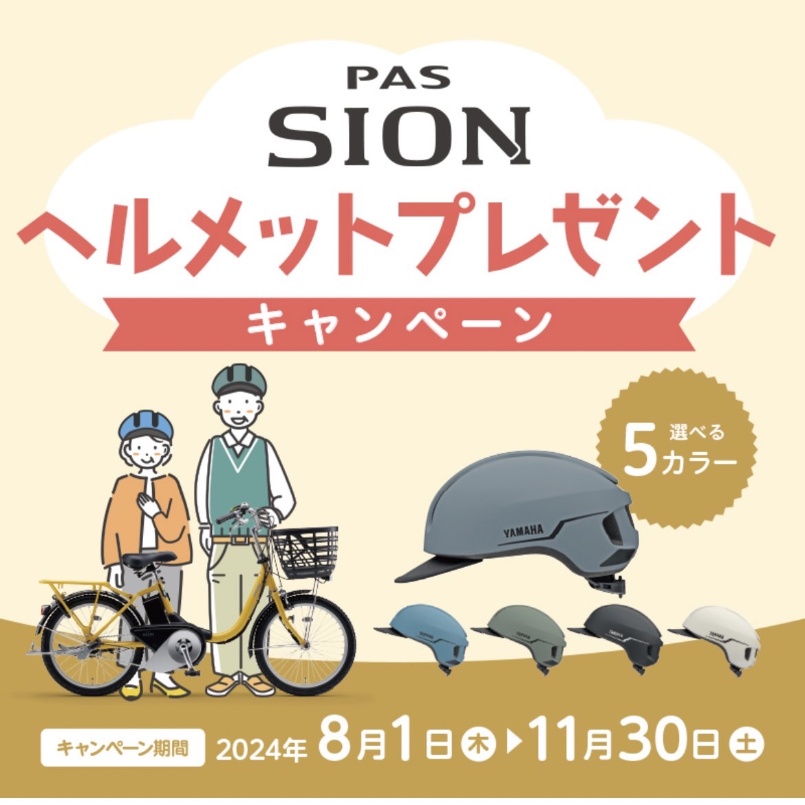 【大森山王店】SION-Uをご購入いただくとヘルメットプレゼント！2024/08/06