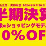 【大森山王店・夫婦坂店】9月の店舗チラシ情報