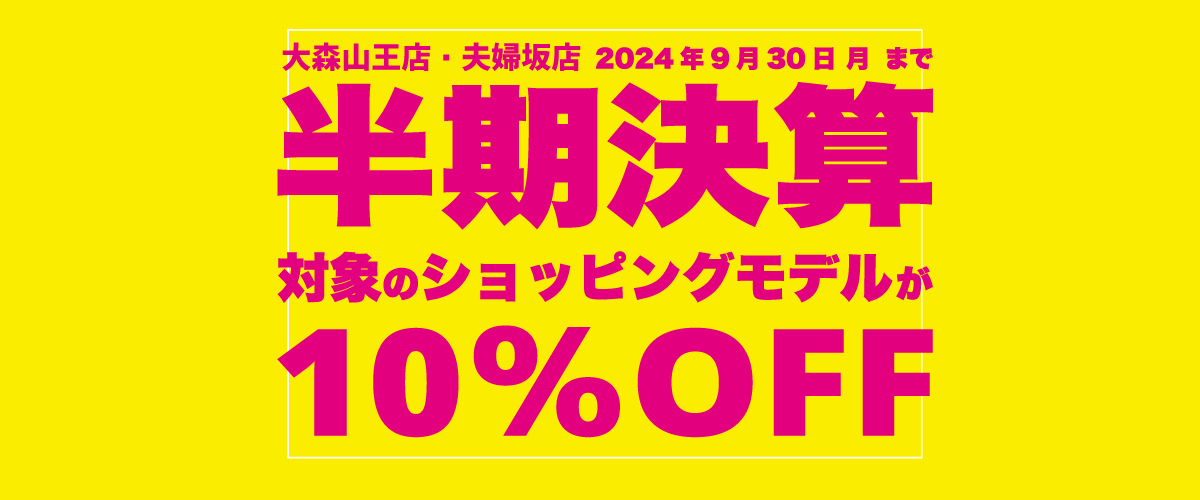 【大森山王店・夫婦坂店】9月の店舗チラシ情報