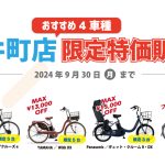 【大井町店】9月の店舗チラシ情報