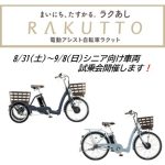【夫婦坂店イベント】8/31(土)~9/8(日)シニア向け試乗会開催します! 三輪車もご用意しております! 2024/8/18