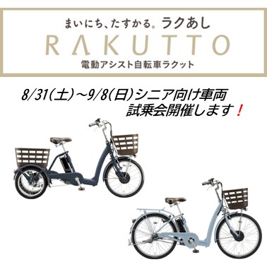 【夫婦坂店イベント】8/31(土)～9/8(日)シニア向け試乗会開催します！　三輪車もご用意しております！　2024/8/18