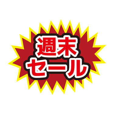 【夫婦坂店】週末セールのご案内  2024/8/2