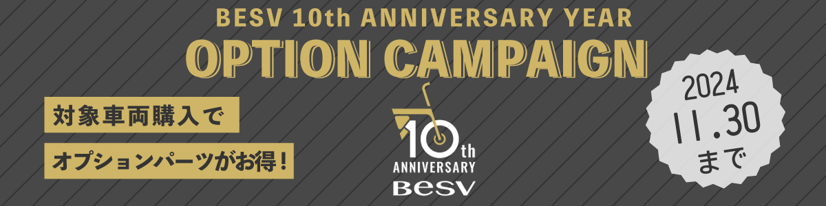 BESV 10th ANNIV. オプションキャンペーン