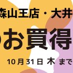 【大森山王店・大井町店】10月の店舗チラシ情報