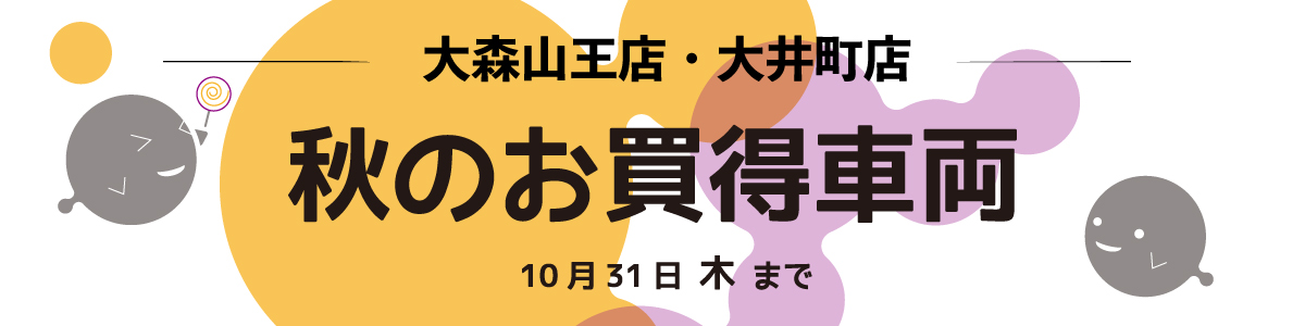 【大森山王店・大井町店】10月の店舗チラシ情報