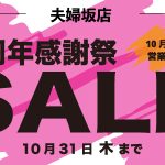 【夫婦坂店】10月の店舗チラシ情報「1周年感謝祭SALE」