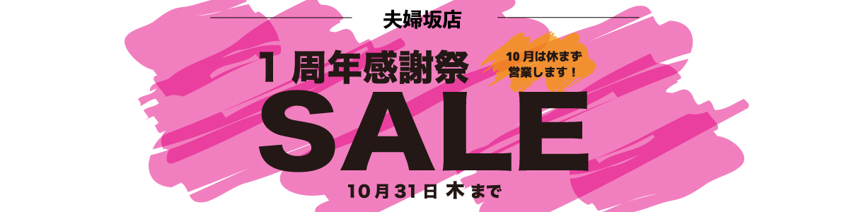 【夫婦坂店】10月の店舗チラシ情報「1周年感謝祭SALE」