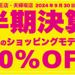 【夫婦坂店】半期決算SALE残りわずか 2024/9/25