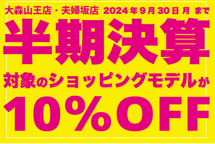 【夫婦坂店】半期決算SALE残りわずか 2024/9/25