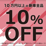 【夫婦坂店】1周年感謝祭SALE 残りわずか　2024/10/28