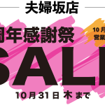 【夫婦坂店】1周年感謝祭SALE