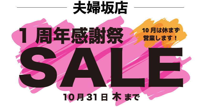 【夫婦坂店】1周年感謝祭SALE