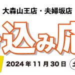 【大森山王店・夫婦坂店】11月の店舗チラシ情報
