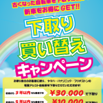 【夫婦坂店】下取り 買い替えキャンペーン