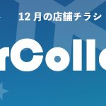 12月の店舗チラシ情報