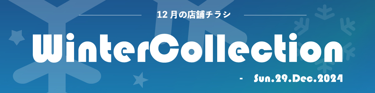 12月の店舗チラシ情報