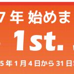 1月の店舗チラシ情報