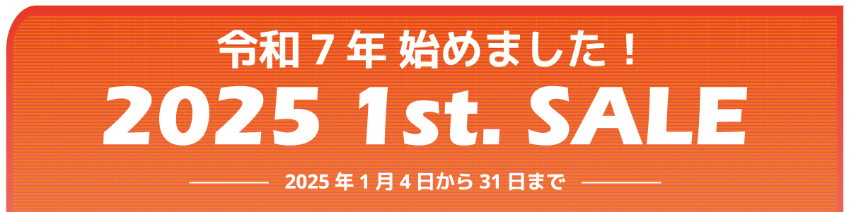 1月の店舗チラシ情報