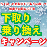 【夫婦坂店限定】下取り乗り換えキャンペーン2024/12/23