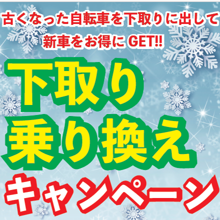 【夫婦坂店限定】下取り乗り換えキャンペーン2024/12/23