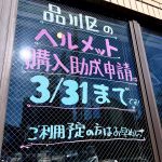 【大井町店】ヘルメット購入助成申請は3/31までです!(2025.02.13)