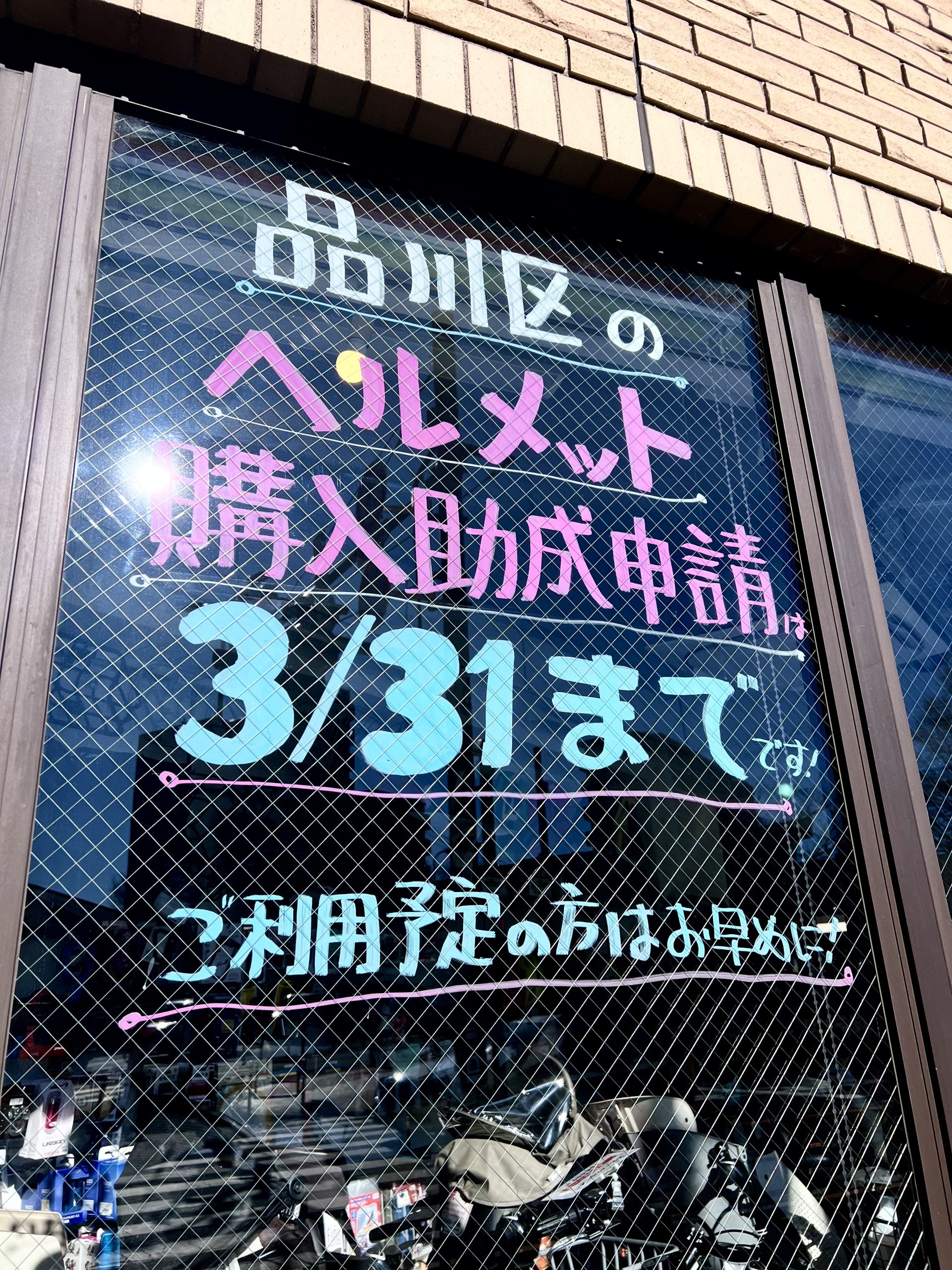 【大井町店】ヘルメット購入助成申請は3/31までです！(2025.02.13)