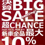 【夫婦坂店】決算BIG SALE!!2025/03/01