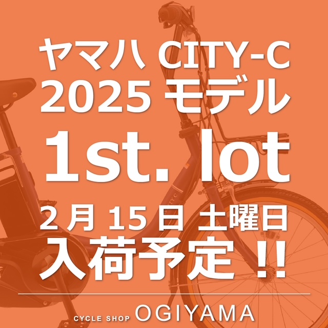 【夫婦坂店】2025年モデルCITY-C入荷予定のご案内!!2025/02/11