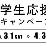 学生応援キャンペーン