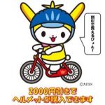 【夫婦坂店】大田区ヘルメット助成金 3月31日(月)まで2025/03/05