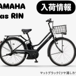 【夫婦坂店】】YAMAHA PAS RINマットブラック 近日入荷!! 2025/04/26