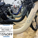 【夫婦坂店】ギュットシリーズ子供乗せ車両 同時購入でチャイルドシートレインカバー 15％OFF!!2025/04/06