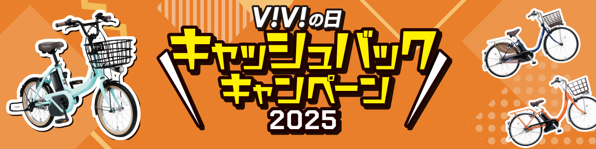 ViViの日キャッシュバックキャンペーン
